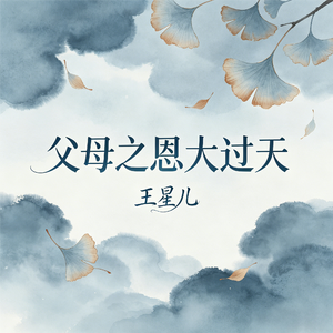 父母之恩大过天