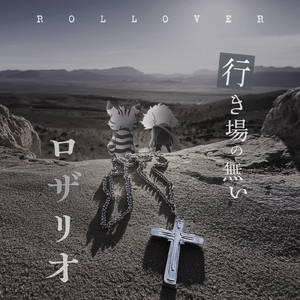 行き場の無いロザリオ