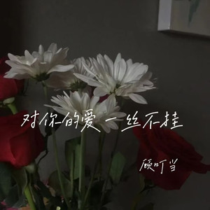 对你的爱一丝不挂