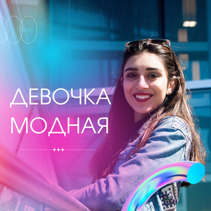 Девочка модная