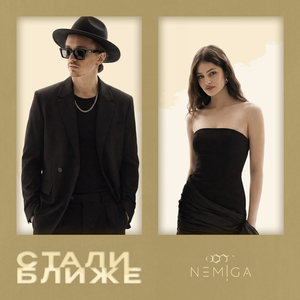 Стали ближе