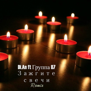 Зажгите свечи (feat. Группа 07)