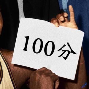 100分