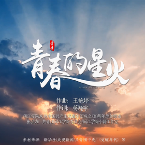 青春的星火