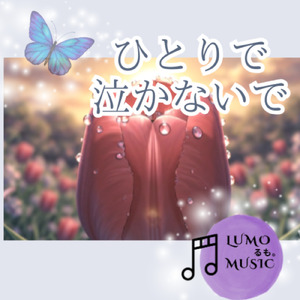 ひとりで泣かないで