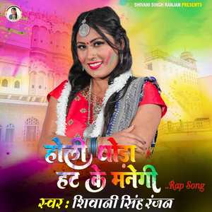 Holi Thora Hat Ke Manegi (Rap Song)