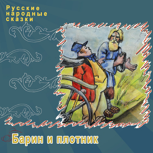 Барин и плотник