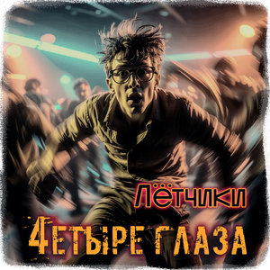 Четыре глаза