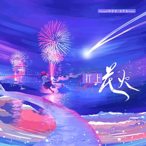 打上花火