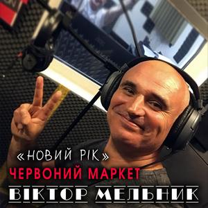 Червоний маркет (Новий Рік)