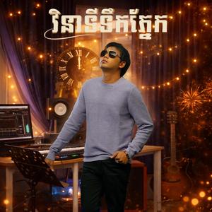 វិនាទីទឹកភ្នែក