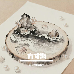 方寸海