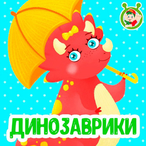 Динозаврики