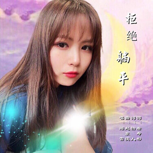 拒绝躺平 (媚雪版)