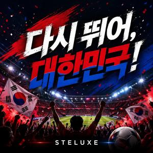 다시뛰어, 대한민국