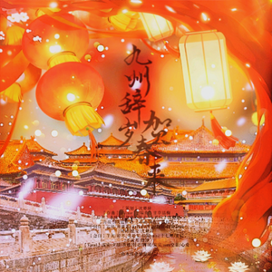 九州辞岁贺春来