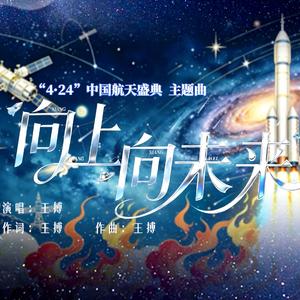 向上向未来（中国航天盛典主题曲）