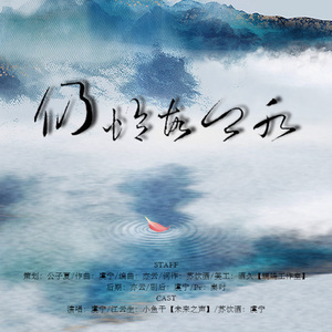 仍怜故乡水--纯歌版