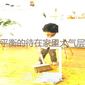 诗意的待在家里节奏