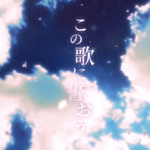 この歌に誓おう——何以歌日语版