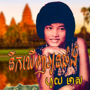 នឹកឃើញអូនផង