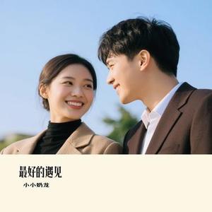 最好的遇见 (Cover 1909的故事 (木森))