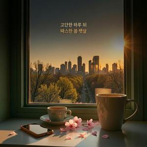 고단한 하루 뒤 따스한 봄 햇살