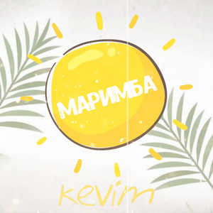 Маримба