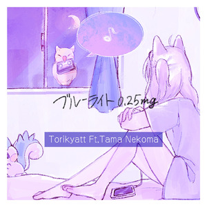 ブルーライト0.25mg (feat. Tama Nekoma)