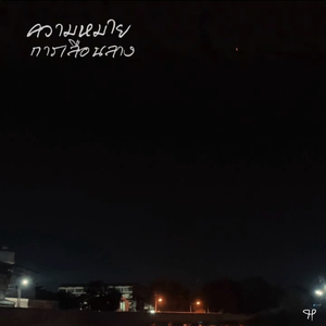ความหมายการเลือนลาง