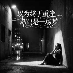 以为终于重逢却只是一场梦