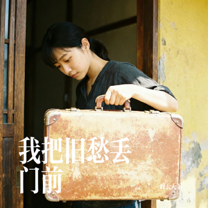 我把旧愁丢门前