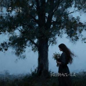 就让岁月开成一朵花 (Cover 阿云朵)