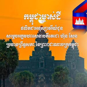 កម្ពុជាម្ចាស់ទឹកដី