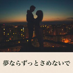 夢ならずっとさめないで