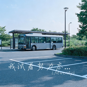 我试着努力忘记