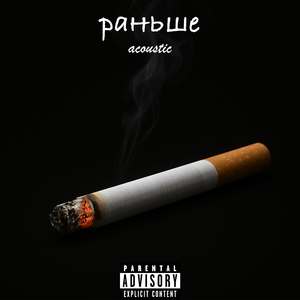 раньше (acoustic)