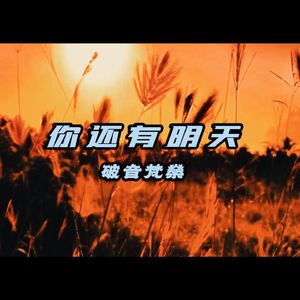 你还有明天
