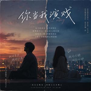 我养你啊