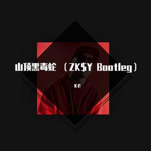 K老 - 山顶黑毒蛇（ZK$Y Bootleg）