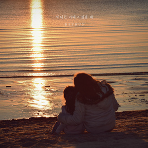 어디든 기대고 싶을 때