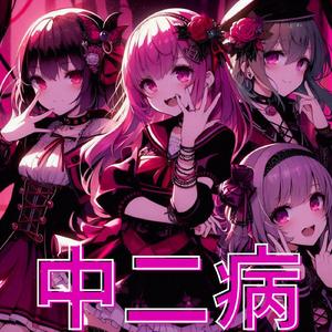 中二病