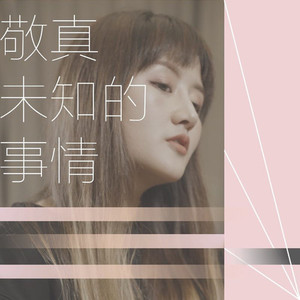 未知的事情 (伴奏)