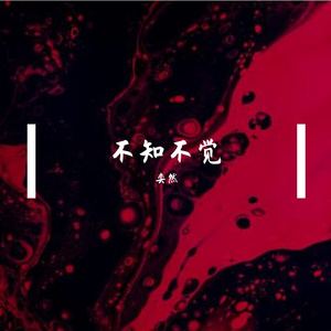 不知不觉（翻自 小贱）