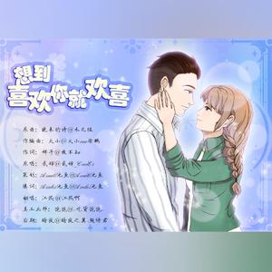 想到喜欢你就欢喜（《晚来的诗》填翻）