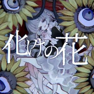 怪异之花（化けの花）