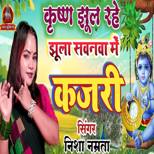 Krishn Jhul Rahe Jhula Savanva Me Kajari