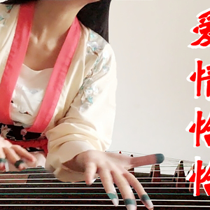 【古筝】回忆杀！费玉清看了想打人的洗脑神曲《爱情恰恰》（Cover 陈小云）