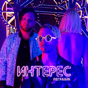 Интерес