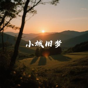 小城旧梦